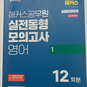해커스공무원 실전동형 모의고사 영어1 (12회분)