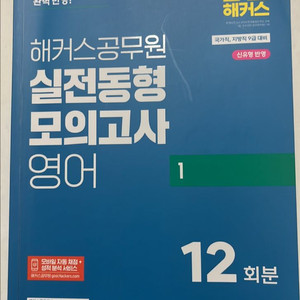 해커스공무원 실전동형 모의고사 영어1 (12회분)