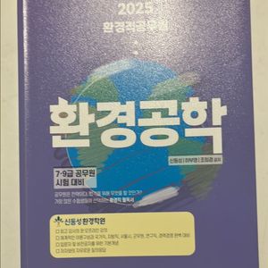 신동성 2025 환경직 공무원 환경공학+화학