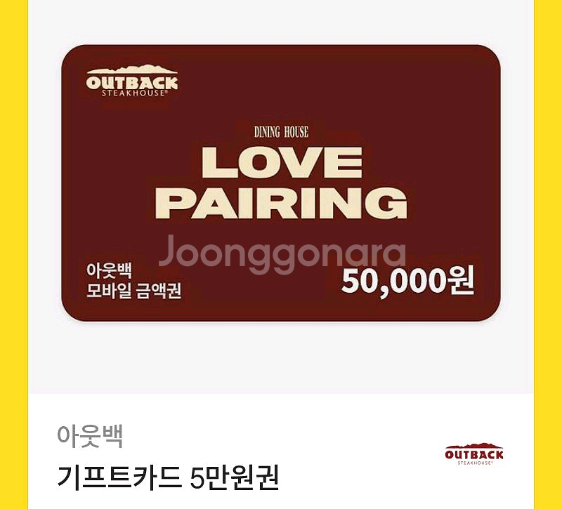 아웃백 기프티콘 5만원권 판매합니다--0