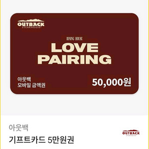 아웃백 기프티콘 5만원권 판매합니다