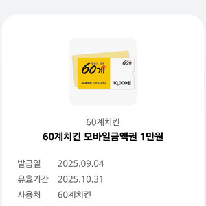 60계 모바일금액권 1만원