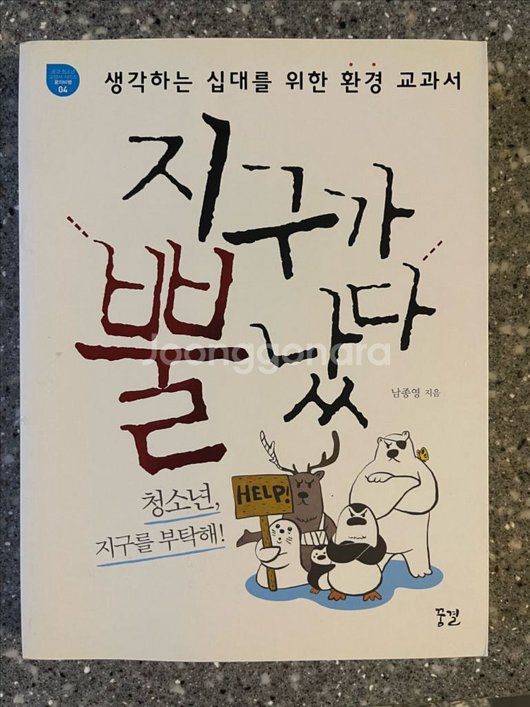 지구가 뿔났다 (남종영 작가)--0
