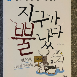 지구가 뿔났다 (남종영 작가)