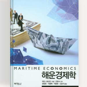 해운경제학