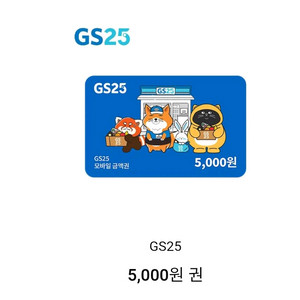 gs25 5000원권