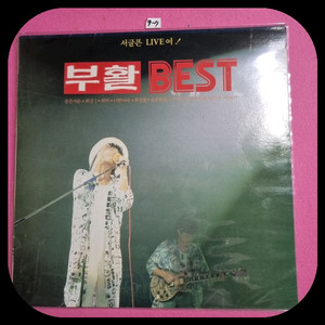 부활 베스트 LP NM/NM