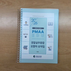 2026 경찰 승진시험 대비 오함마 요약집, 문제집