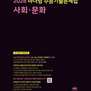 2026 마더텅 수능기출문제집 사회 문화 [새책]