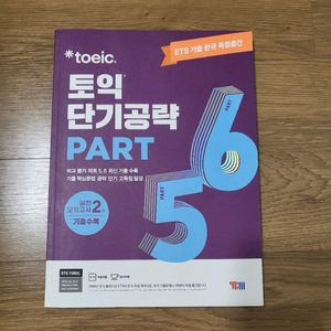 (새상품) ybm ets 토익 단기공략 파트 5,6