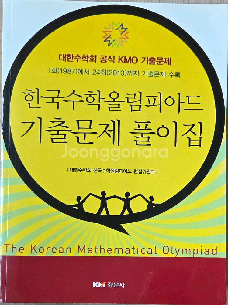 영재고 과학고 대비 kmo 수학경시 문제집--0