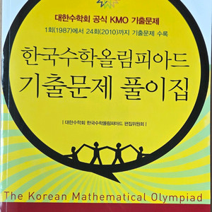 영재고 과학고 대비 kmo 수학경시 문제집
