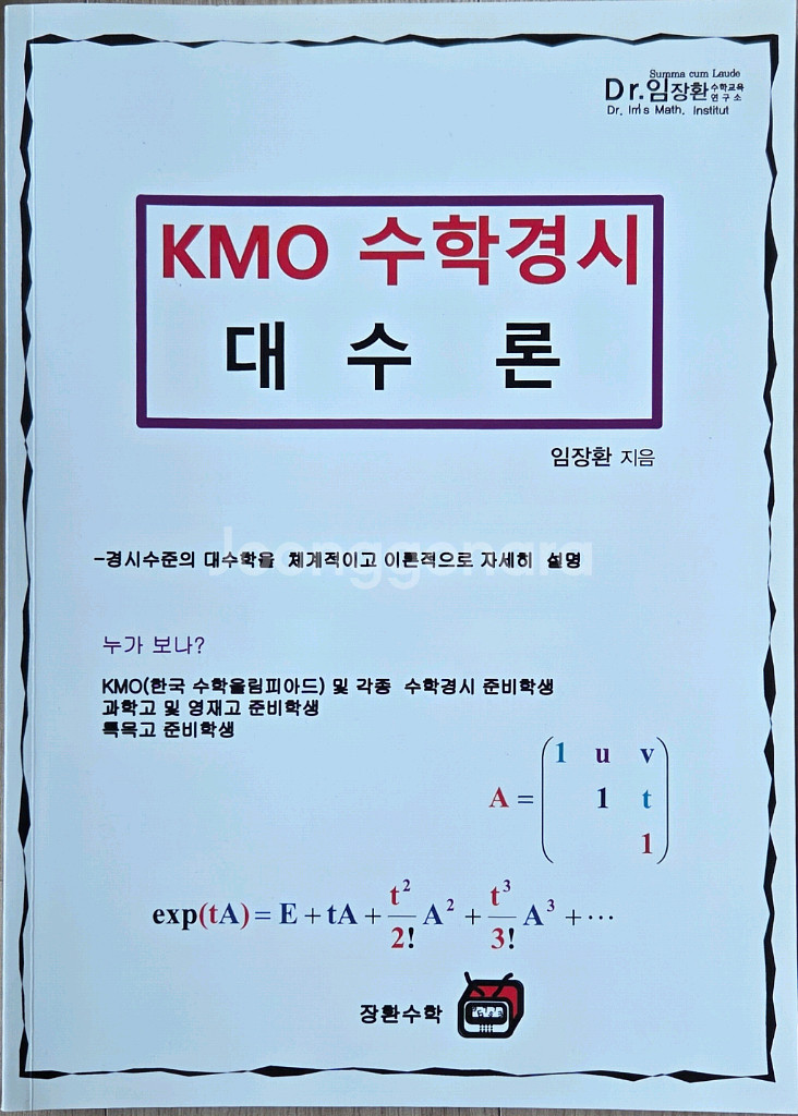 영재고 과학고 대비 kmo 수학경시 문제집--1
