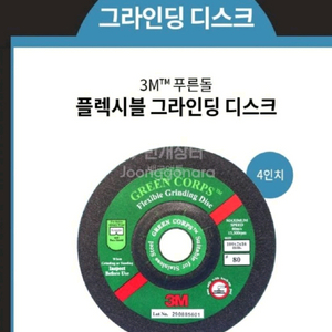 3M Flexible그라인딩 디스크4인치 푸른돌 연마석