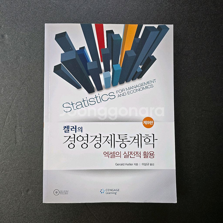 켈러의 경영경제통계학 9판 (새 책)--0