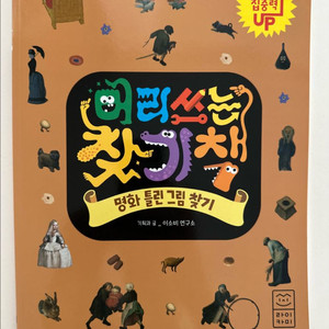 (새상품)머리쓰는 찾기책-시리즈 6권
