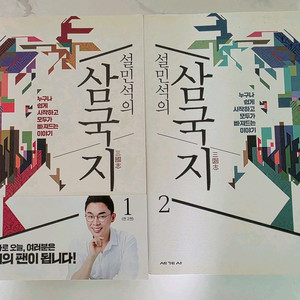 도서 책 설민석의 삼국지 1,2 권