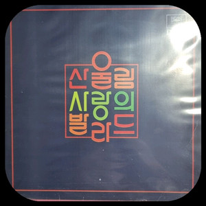 산울림 사랑의 발라드 LP NM/NM