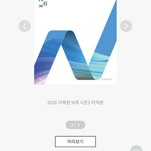 2026 이해원 N제 미적분 시즌2 미개봉 비닐O