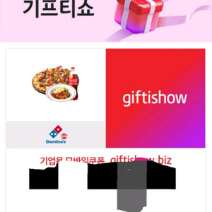도미노피자 기프티콘