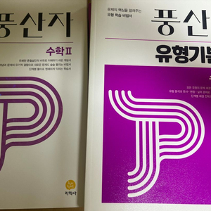 풍산자 수2 개념/유형