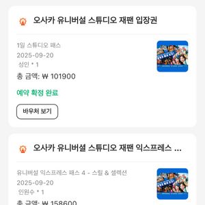 오사카 유니버셜 티켓 (25.9.20)