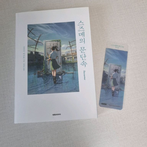스즈메의 문단속 +책갈피