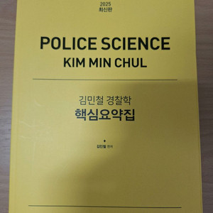 김민철 경찰학 핵심요약집