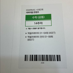 시대인재 엑셀러레이터 수학(공통) 14-21주차