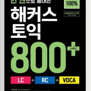 (새상품)해커스 토익 800+ LC RC VOCA