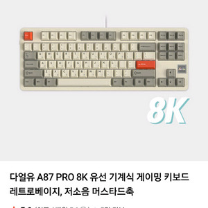 다얼유a87 pro 8k 저소음축