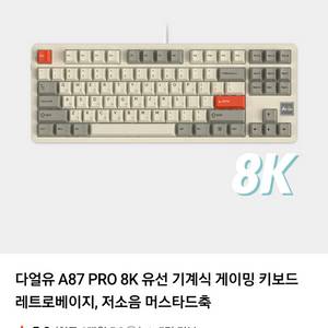다얼유a87 pro 8k 저소음축