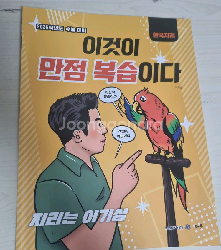 이기상 한국지리 2026 이것이 만점 복습이다--0