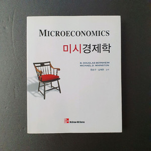 미시경제학 (새 책)