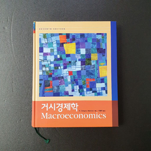 맨큐 거시경제학 (새 책)