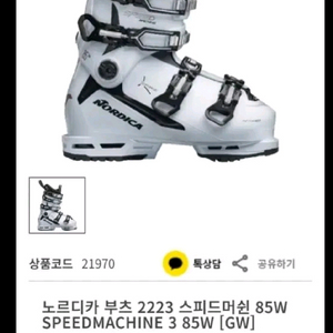 250사이즈 노르디카 스피드머신 85플렉스