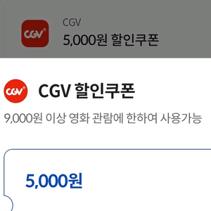 cgv 영화 5천원 할인쿠폰 / 콤보 5천원 할인쿠폰