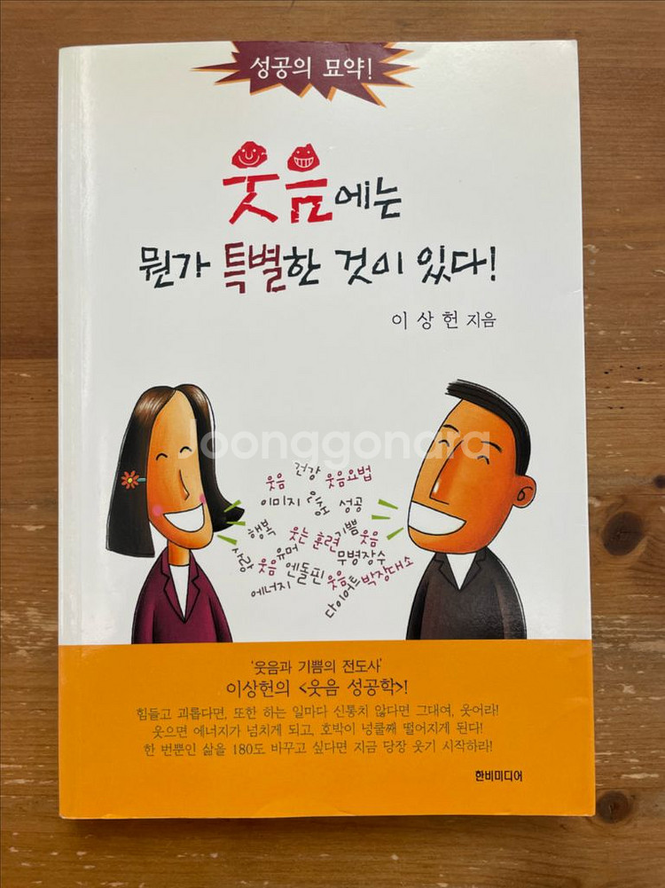 웃음에는 뭔가 특별한 것이 있다 - 이상헌--0
