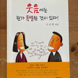 웃음에는 뭔가 특별한 것이 있다 - 이상헌