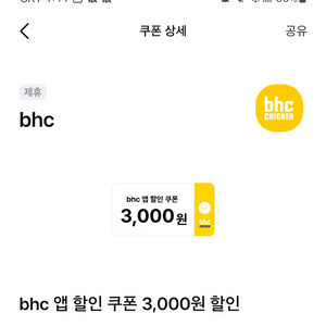 bhc앱 3000원 할인쿠폰 1장 판매합니다~