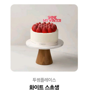 투썸플레이스 화이트스초생 쿠폰(~2025.12.30.)