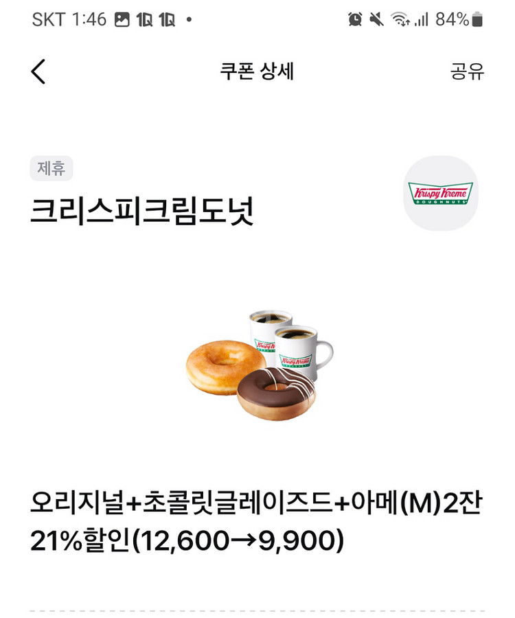 크리스피크림도넛세트 할인쿠폰 2장 판매합니다~--1