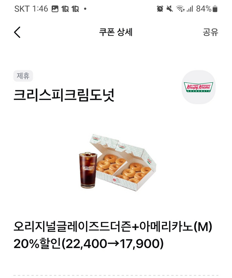 크리스피크림도넛세트 할인쿠폰 2장 판매합니다~--0
