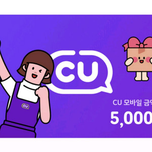 CU 모바일 금액권 상품권 5000원 5천원 9.9까지