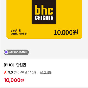 bhc상품권 만원 2장