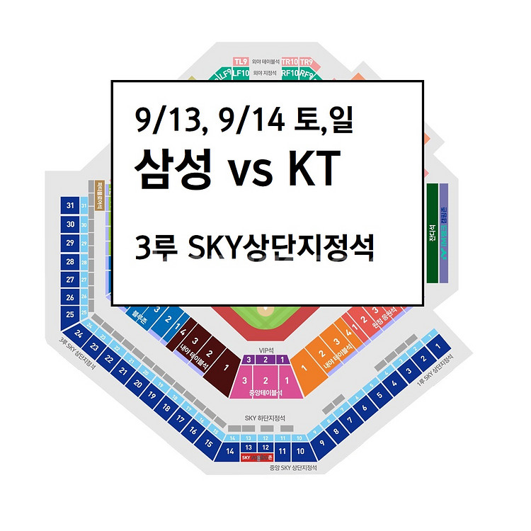 9/13,9/14 삼성라이온즈 kt 스카이상단 야구티켓--0