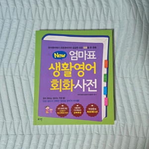 엄마표 생활영어 회화사전