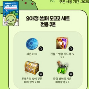 로스트아크 요아정 스페셜쿠폰