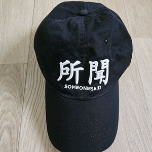 SOMEONESAID 검정 볼캡