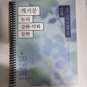 권규호 개기문 독해 ,논리
